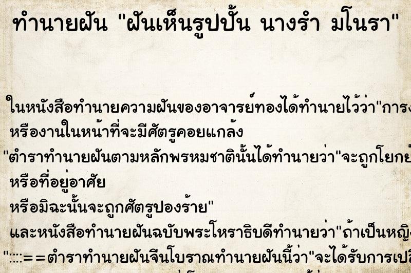 ทำนายฝันทำนายฝันฝันเห็นรูปปั้นนางรำมโนรา
